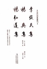 李俊民集、杨奂集、杨弘道集