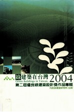 2004绿建筑在台湾  第二届优良绿建筑奖作品专辑