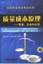 质量成本原理  原理、实施和应用