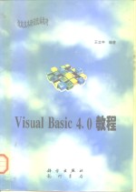 Visual Basic 4.0教程