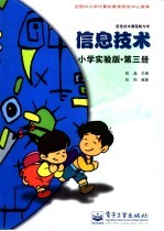 信息技术  小学实验版  第3册