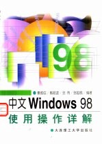 中文Windows 98使用操作详解