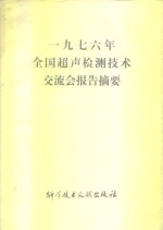 1976年  全国超声检测技术交流会报告摘要