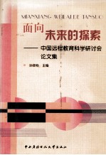 面向未来的探索  2001年青岛中国远程教育科学研讨会论文集