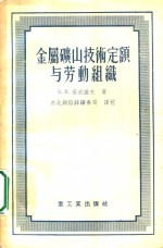 金属矿山技术定额与劳动组织