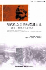 现代性之后的马克思主义  政治、技术与社会变革