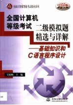 全国计算机等级考试二级模拟题精选与详解 基础知识和C语言程序设计