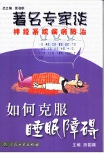 如何克服睡眠障碍