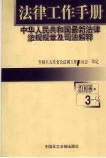 法律工作手册：中华人民共和国最新法律法规规章及司法解释  2005年  第3辑