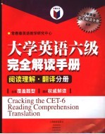 大学英语六级完全解读手册  阅读理解、翻译分册