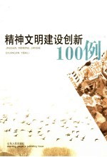 精神文明建设创新100例