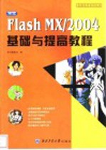 中文Flash MX/2004基础与提高教程