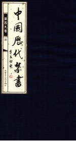 中国历代禁书  第49卷