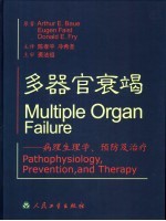 多器官衰竭  病理生理学、预防及治疗