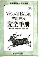 Visual Basic应用开发完全手册