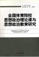 全国体育院校思想政治理论课与思想政治教育研究