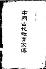 中国古代教育家传