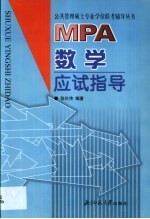 MPA数学应试指导