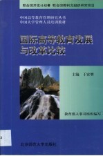 国际高等教育发展与改革比较