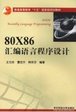 80X86汇编语言程序设计