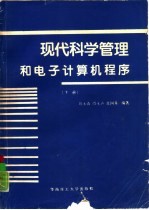 现代科学管理和电子计算机程序  下