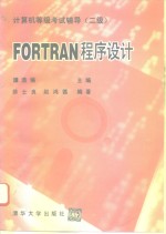 FORTRAN程序设计 二级