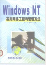 Windows NT实用网络工程与管理方法