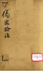 中西医学全书  伤寒论浅注补正  1  中