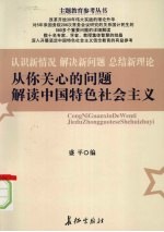 从你关心的问题解读中国特色社会主义