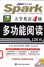 大学英语4级多功能阅读120篇  710分新题型