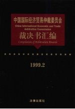 中国国际经济贸易仲裁委员会裁决书汇编  1999.2