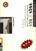 高等教育自学考试同步辅导  同步训练  高等数学  2  微积分  最新版