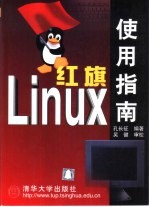 红旗Linux使用指南