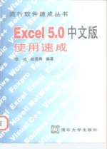 Excel 5.0中文版使用速成