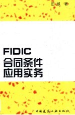 FIDIC合同条件应用实务