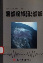 爆破地震波动力学基础与地震效应