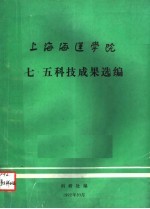 上海海运学院七·五科技成果选编