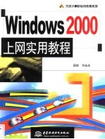 Windows 2000上网实用教程