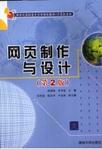 网页制作与设计  第2版