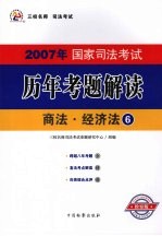 2007年国家司法考试历年考题解读  6  商法·经济法