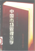 中国市场管理法学