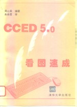 CCED5.0看图速成