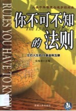 你不可不知的法则  左右人生的13条金科玉律