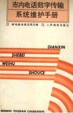 市内电话数字传输系统维护手册