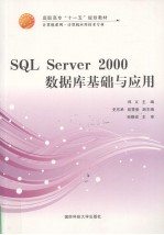 SQL Server 2000数据库基础与应用