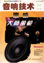 《音响技术》1994年合订本