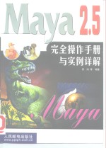 Maya 2.5完全操作手册与实例详解