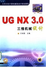 UG NX 3.0三维机械设计