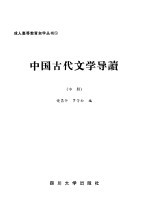 中国古代文学导读  中