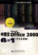 中西文Office 2000六合一 中小企业版